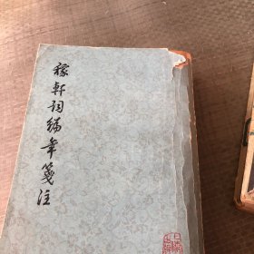 稼轩词编年笺注