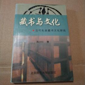 藏书与文化：古代私家藏书文化研究【外观磨损。书衣顶边儿不平，后衬页有脏。内页干净无勾画。不缺页不掉页仔细看图】