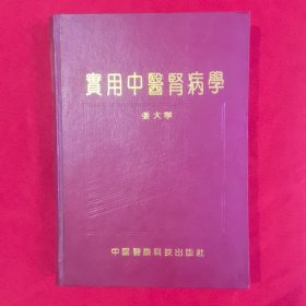 实用中医肾病学 (作者张大宁签名本)绝版