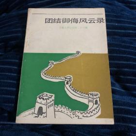 团结御侮风云录--安徽文史资料26辑