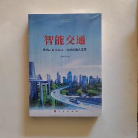 智能交通：影响人类未来10—40年的重大变革