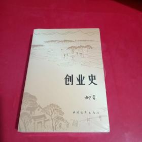 创业史