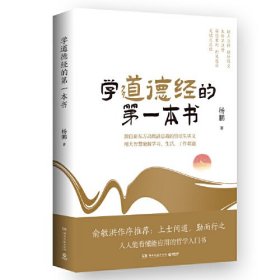 学道德经的第一本书（人人能看懂能应用的哲学入门书）