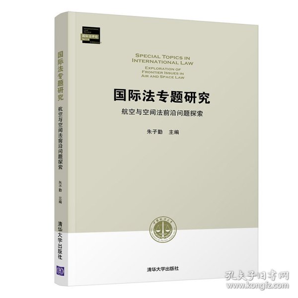 国际法专题研究 航空与空间法前沿问题探索