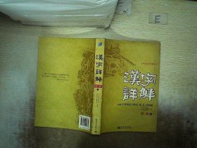 汉字详解.第二辑:1500个常用汉字的音、形、义、用详解:双色插图珍藏本