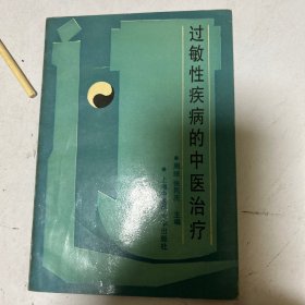 过敏性疾病的中医治疗