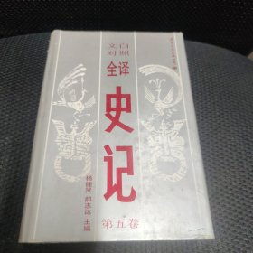 文白对照全译史记第五卷