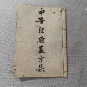 中医经验处方集 方剂学专号