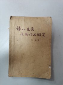 诗人屈原及其作品研究