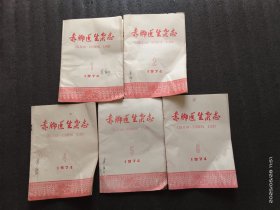 赤脚医生杂志（1974年第1.2.4.5.6.）