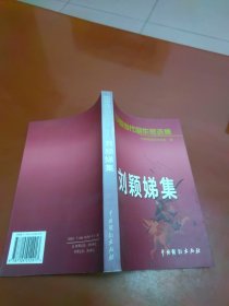中国当代剧作家选集 第一辑：刘颖娣集