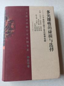 二十世纪中国学术论辩书系。多元理性的碰撞与选择，精装