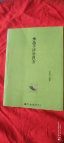 米晶子济世良方