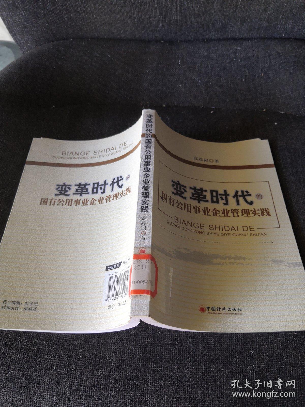 变革时代的国有公用事业企业管理实践