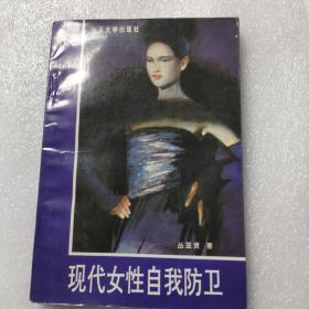 现代女性自我防卫