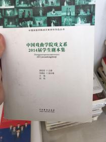 中国戏曲学院戏文系2014届学生剧本集