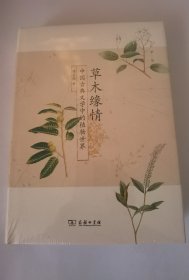 草木缘情：中国古典文学中的植物世界（第二版）