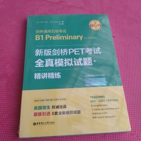 新版剑桥PET考试.全真模拟试题+精讲精练.剑桥通用五级考试B1 Preliminary for Schools （赠音频）