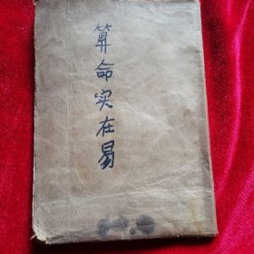 算命实在易
