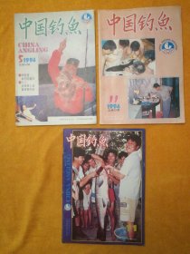 月刊:《中国钓鱼》1994年5、11期，1995年11期（书内有笔迹）（三本合售）