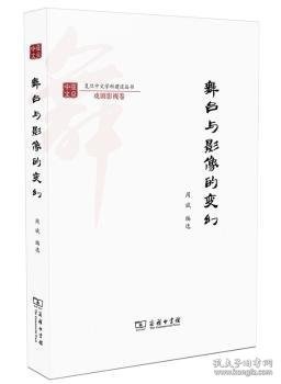 舞台与影像的变幻/复旦中文学科建设丛书·戏剧影视卷