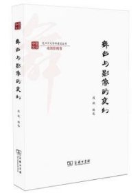 舞台与影像的变幻/复旦中文学科建设丛书·戏剧影视卷