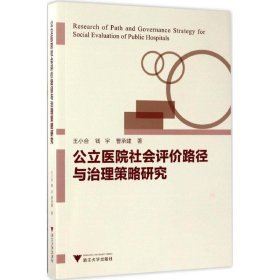 公立医院社会评价路径与治理策略研究