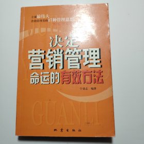 决定营销管理命运的有效方法（正 版）