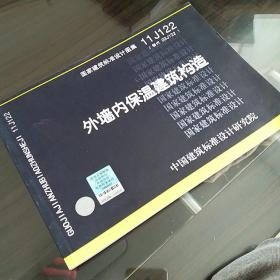 国家建筑标准设计图集11J122·替代03J122：外墙内保温建筑构造