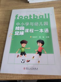 中小学与幼儿园校园足球课程一本通