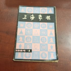 上海象棋1984（4）