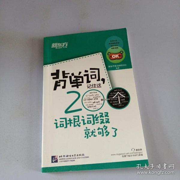 新东方·背单词,记住这200个词根词缀就够了