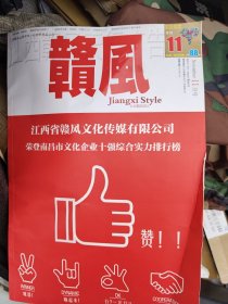 赣风 第88期邓绍鹏 梅联华 张恨水孙建平 平德威 邓烈根 徐小荣 许婉莉 秦洪渊 马端临