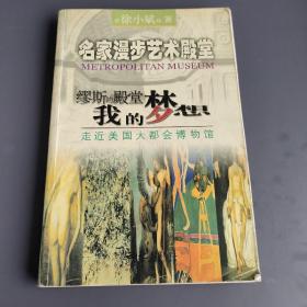 缪斯的殿堂 我的梦想:走近美国大都会博物馆:[画册]