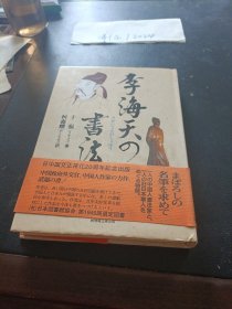 日文原版 ：李海天の書法