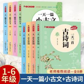 一天一篇小古文（套装全4册）小学生古诗词大全1-6年级古诗文全收录