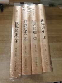 众阅典藏馆--世界通史（套装共4册）