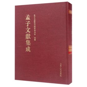 孟子文献集成（第三十六卷）