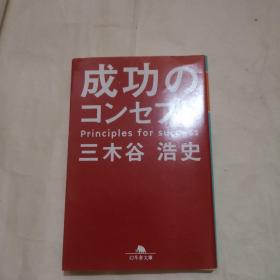 成功のコンセプト (幻冬舎文庫) 三木谷 浩史 日文原版