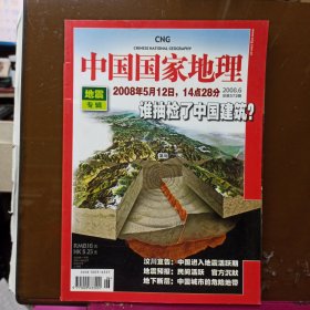 中国国家地理 2008年 第6期 地震专辑