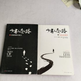 少有人走的路2（白金升级版 ）：勇敢地面对谎言、与心灵对话3(2本合售)