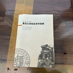 抗战时期复旦大学校史史料选编
