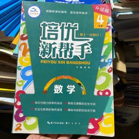 培优新帮手数学4年级根据新课标编写适合各种版本