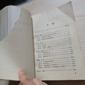 中国古代写作学 前页破损 目录都在