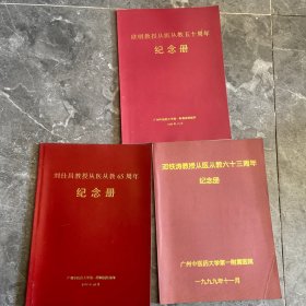 欧明教授从医从教50周年纪念册，邓铁涛教授从医从教63周年纪念册，刘仕昌教授从医从教65周年纪念册--3本