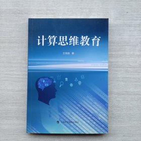 计算思维教育