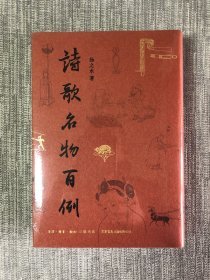 诗歌名物百例（布面精装、雅昌印刷、一版一印、印数3000册）