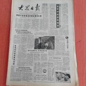 大众日报1988年8月8日（4开四版） 苦战溽暑一往情深。  学法懂法执法护法。  且待群英会齐鲁。  狠抓关键措施适时种足种好小麦。  发挥党员模范作用带领群众共渡改革难关。  竞争中的高尚情操。  胸怀一腔报国情。  前景广阔的新趋势。  全国科技工作出现崭新面貌。