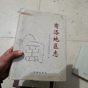 商洛地区志