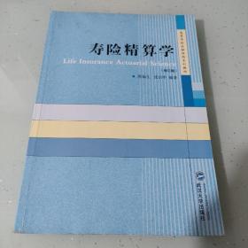 寿险精算学